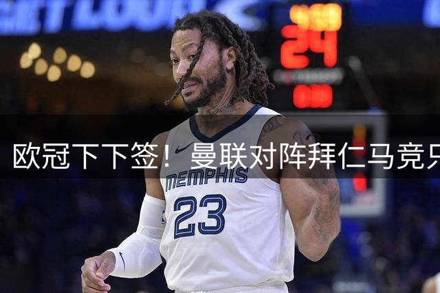 欧冠下下签！曼联对阵拜仁马竞只是开始，卡里克面临四线作战大考